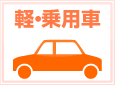 軽・乗用車