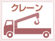 クレーン