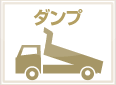 ダンプ