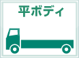 平ボディ
