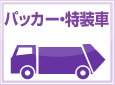 パッカー・特装車