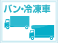 バン・冷凍車