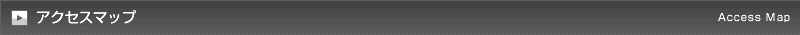 アクセスマップ