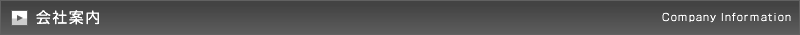 会社案内