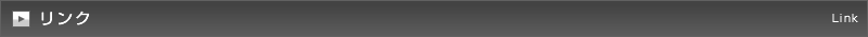 リンク