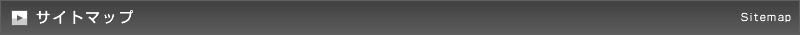 サイトマップ