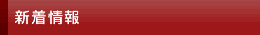 新着情報