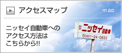 ニッセイ自動車へのアクセス方法はこちら